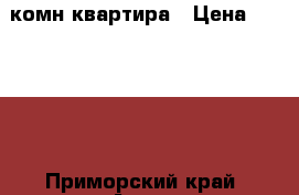 1-комн квартира › Цена ­ 10 000 - Приморский край, Артем г. Недвижимость » Квартиры сниму   